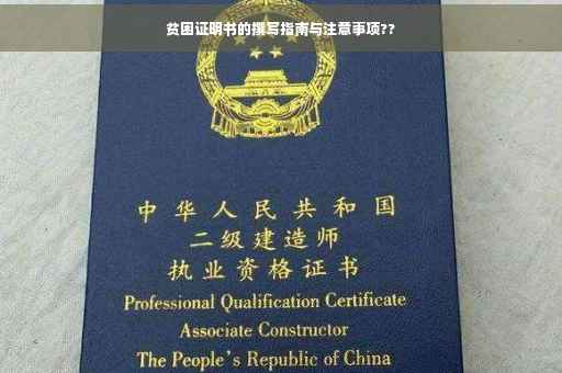 贫困证明书的撰写指南与注意事项??