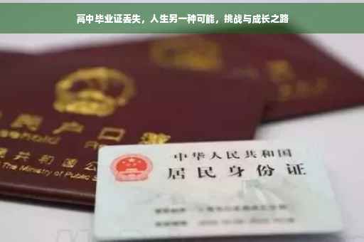 高中毕业证丢失，人生另一种可能，挑战与成长之路