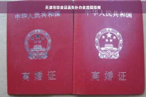 天津市毕业证丢失补办全流程指南