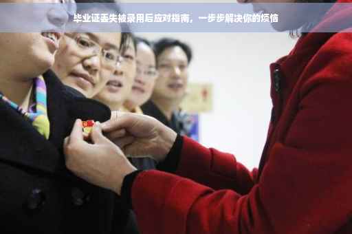 毕业证丢失被录用后应对指南，一步步解决你的烦恼