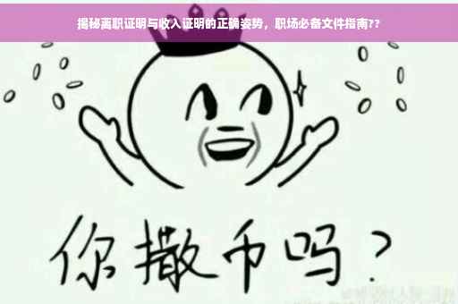 揭秘离职证明与收入证明的正确姿势，职场必备文件指南??