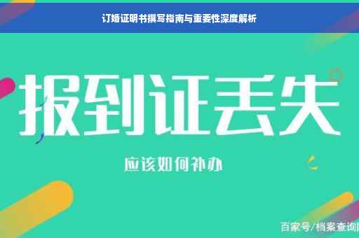 订婚证明书撰写指南与重要性深度解析