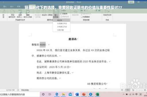 环保时代下的选择，免费回收证明书的价值与重要性探讨??