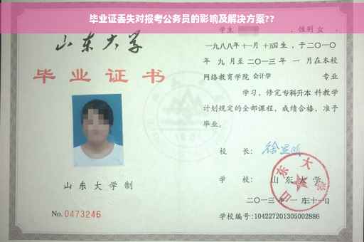 毕业证丢失对报考公务员的影响及解决方案??