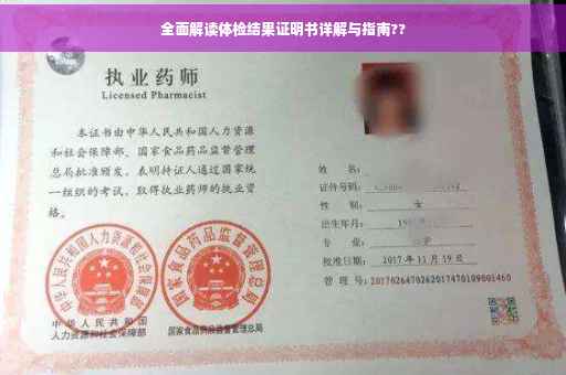 全面解读体检结果证明书详解与指南??
