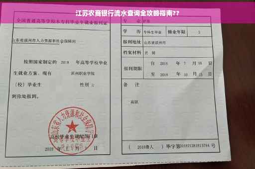 江苏农商银行流水查询全攻略指南??