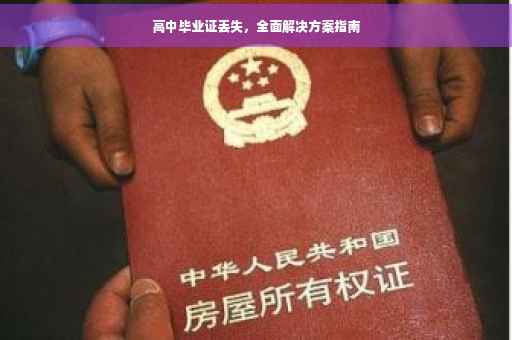 高中毕业证丢失，全面解决方案指南