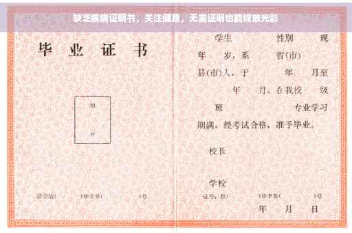 缺乏疾病证明书，关注健康，无需证明也能绽放光彩