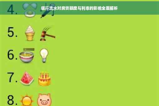 银行流水对房贷额度与利率的影响全面解析