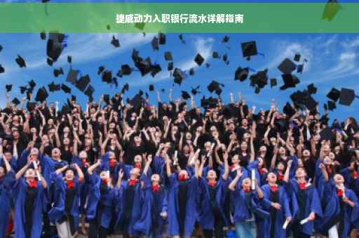 捷威动力入职银行流水详解指南