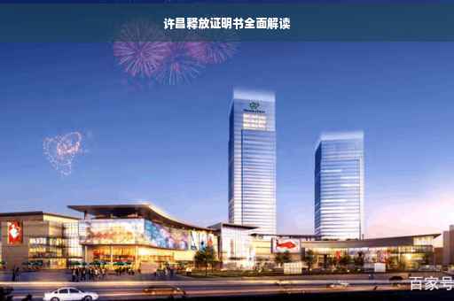 许昌释放证明书全面解读