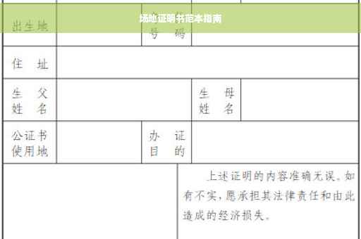 场地证明书范本指南