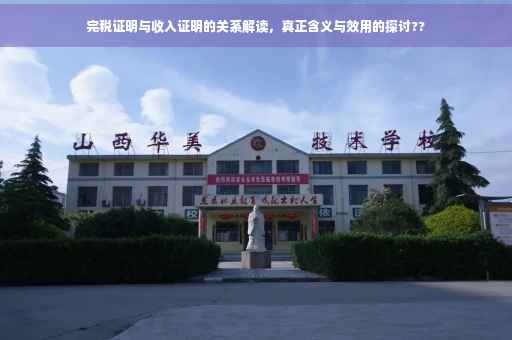 完税证明与收入证明的关系解读，真正含义与效用的探讨??