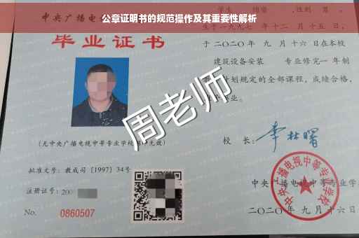 公章证明书的规范操作及其重要性解析