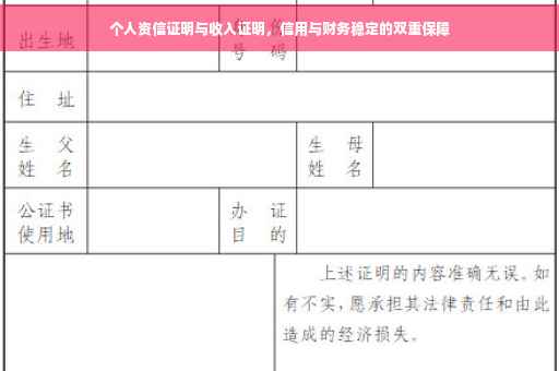 个人资信证明与收入证明，信用与财务稳定的双重保障