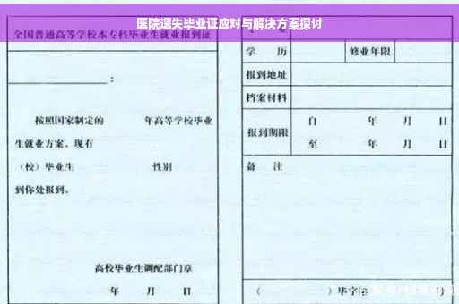 医院遗失毕业证应对与解决方案探讨
