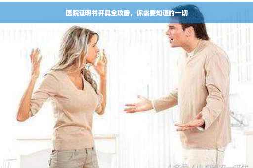 医院证明书开具全攻略，你需要知道的一切