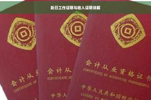 赴日工作证明与收入证明详解