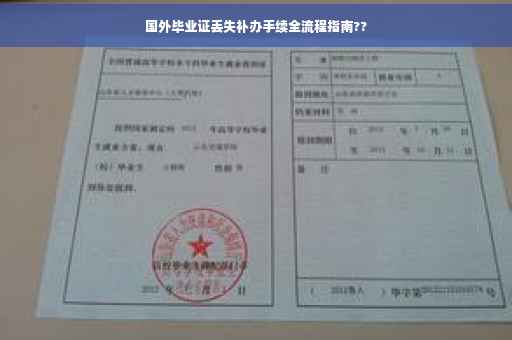 国外毕业证丢失补办手续全流程指南??