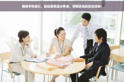 揭秘手机银行，轻松查看流水账单，掌握资金动态全攻略！