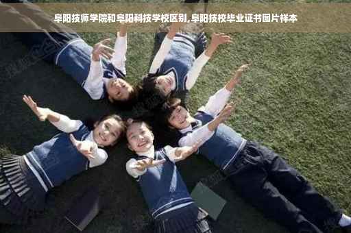 阜阳技师学院和阜阳科技学校区别,阜阳技校毕业证书图片样本