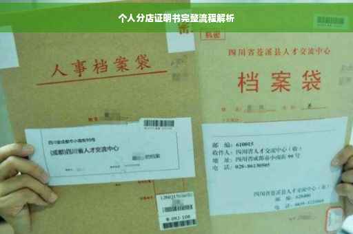 个人分店证明书完整流程解析