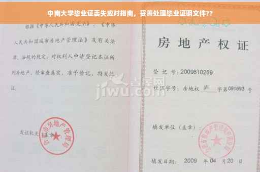 中南大学毕业证丢失应对指南，妥善处理毕业证明文件??