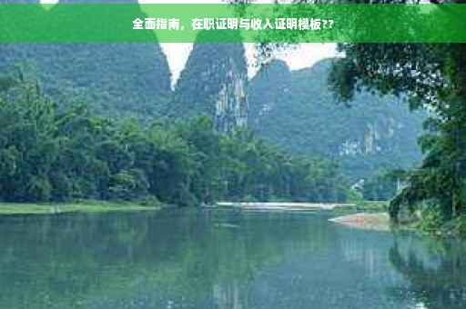 全面指南，在职证明与收入证明模板??