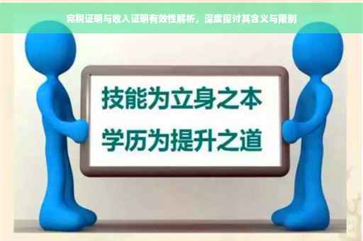 完税证明与收入证明有效性解析，深度探讨其含义与限制