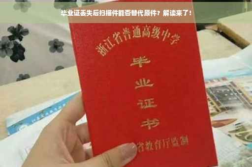 毕业证丢失后扫描件能否替代原件？解读来了！
