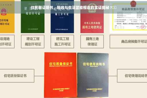 住民税证明书，税收与生活紧密相连的实证揭秘 ?⚡️