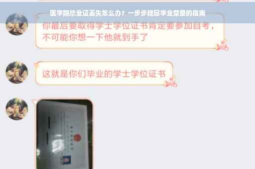 医学院毕业证丢失怎么办?一步步找回学业荣誉的指南 医学院毕业证丢失怎么办?一步步找回学业荣誉的指南