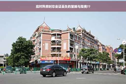 应对购房时毕业证丢失的策略与指南??