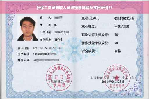 社保工资证明收入证明模板详解及实用示例??