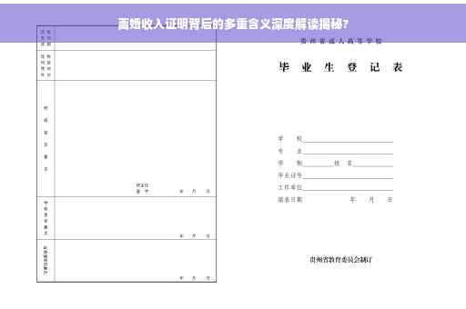 离婚收入证明背后的多重含义深度解读揭秘?
