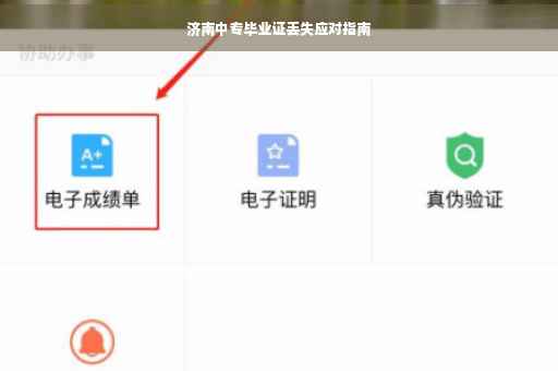 济南中专毕业证丢失应对指南
