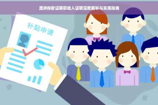 澳洲存款证明和收入证明深度解析与实用指南