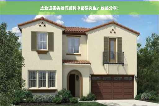毕业证丢失如何顺利申请研究生？攻略分享！
