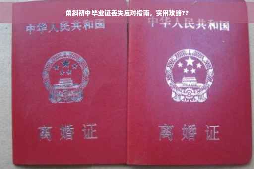 角斜初中毕业证丢失应对指南，实用攻略??