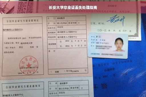 长安大学毕业证丢失处理指南
