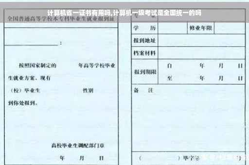 计算机省一证书有用吗,计算机一级考试是全国统一的吗