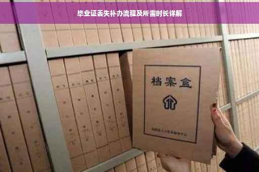 毕业证丢失补办流程及所需时长详解