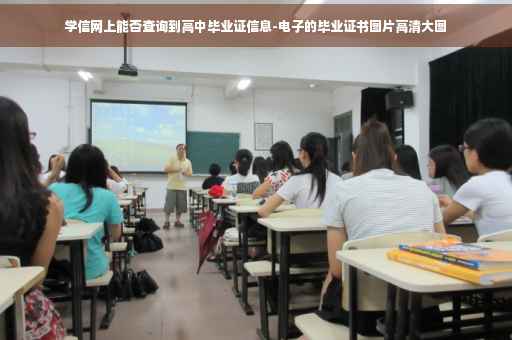 学信网上能否查询到高中毕业证信息-电子的毕业证书图片高清大图