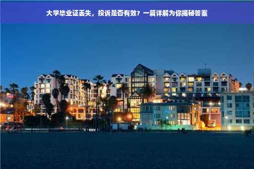 大学毕业证丢失，投诉是否有效？一篇详解为你揭秘答案