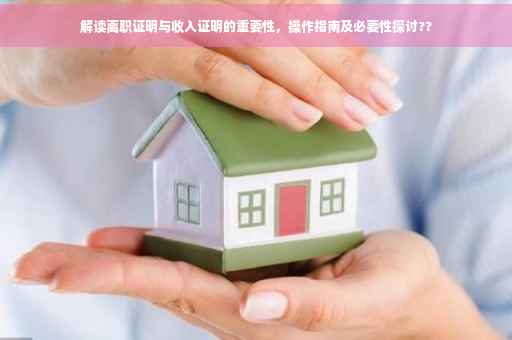 解读离职证明与收入证明的重要性，操作指南及必要性探讨??