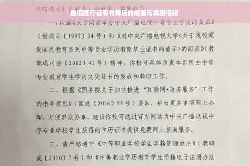 虚假医疗证明书背后的危害与真相揭秘