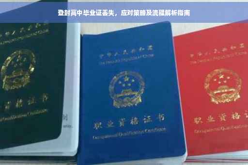 登封高中毕业证丢失，应对策略及流程解析指南