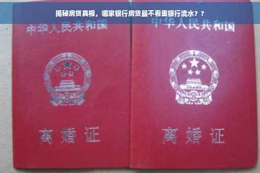 揭秘房贷真相，哪家银行房贷最不看重银行流水？?