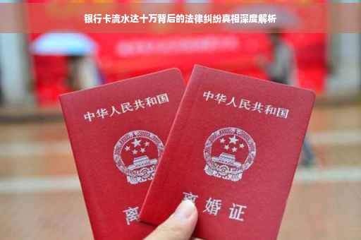 银行卡流水达十万背后的法律纠纷真相深度解析