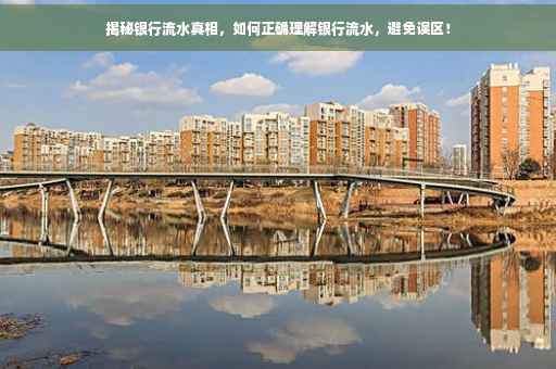 揭秘银行流水真相，如何正确理解银行流水，避免误区！